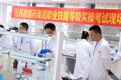 以考促学强技能，技能认定展风采 | 万邦德制药集团职业技能等级认定圆满结束