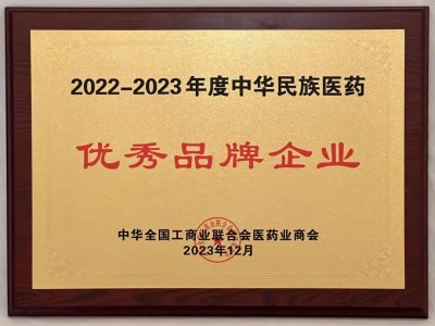 喜报 | 万邦德医药控股集团斩获“2022-2023年度中华民族医药优秀品牌企业”奖项！