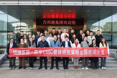 明捷医药2025年药学CMC全国巡回沙龙首站圆满落幕 | 万邦德制药深度参与技术交流