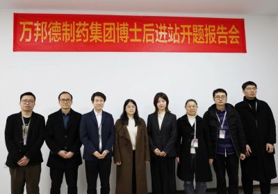 【“站”况捷报】| 万邦德制药集团博士后科研工作站再添新力量，创新药研发加速前行！       